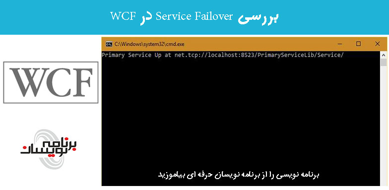 بررسی Service Failover در WCF