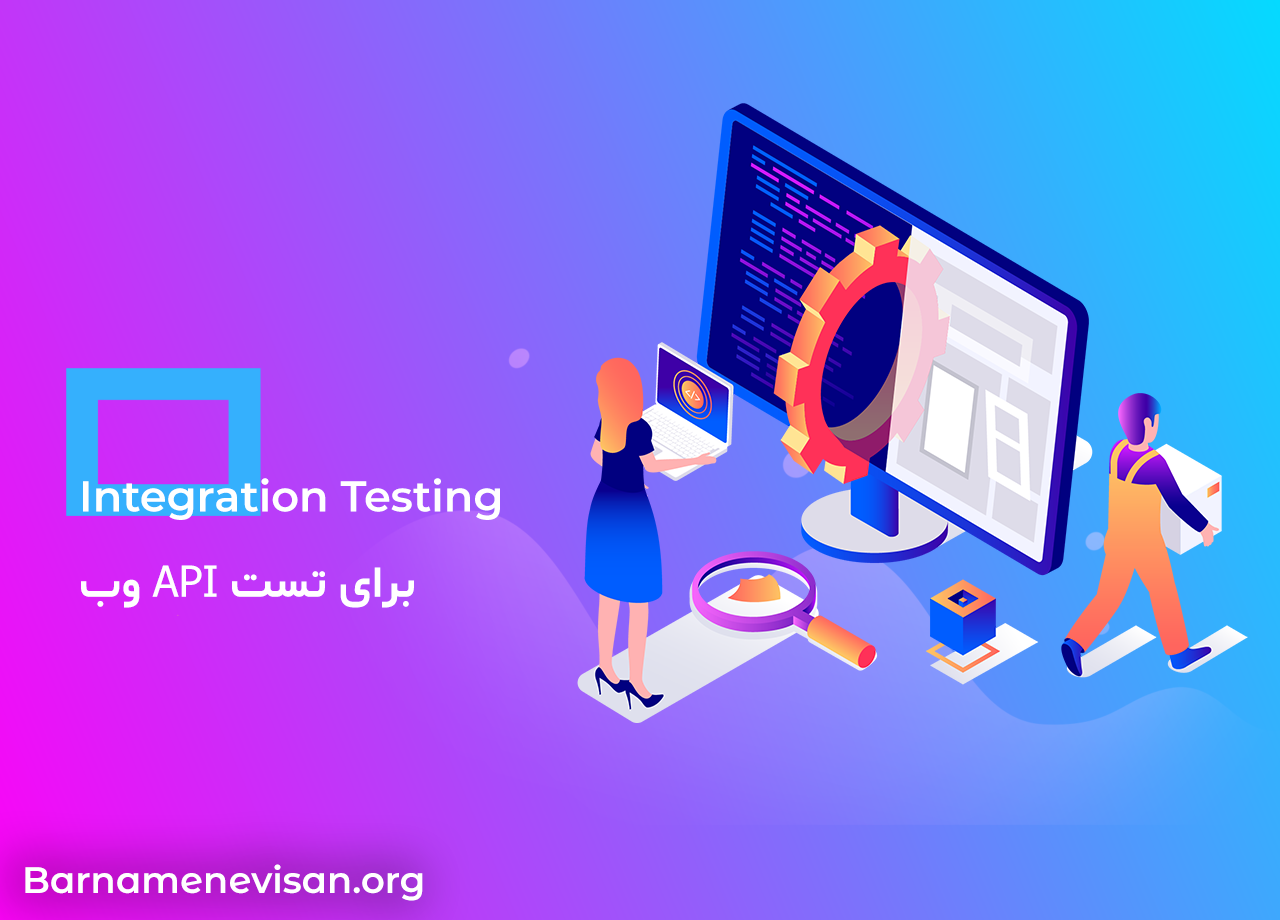  Integration Testing برای تست APi وب 