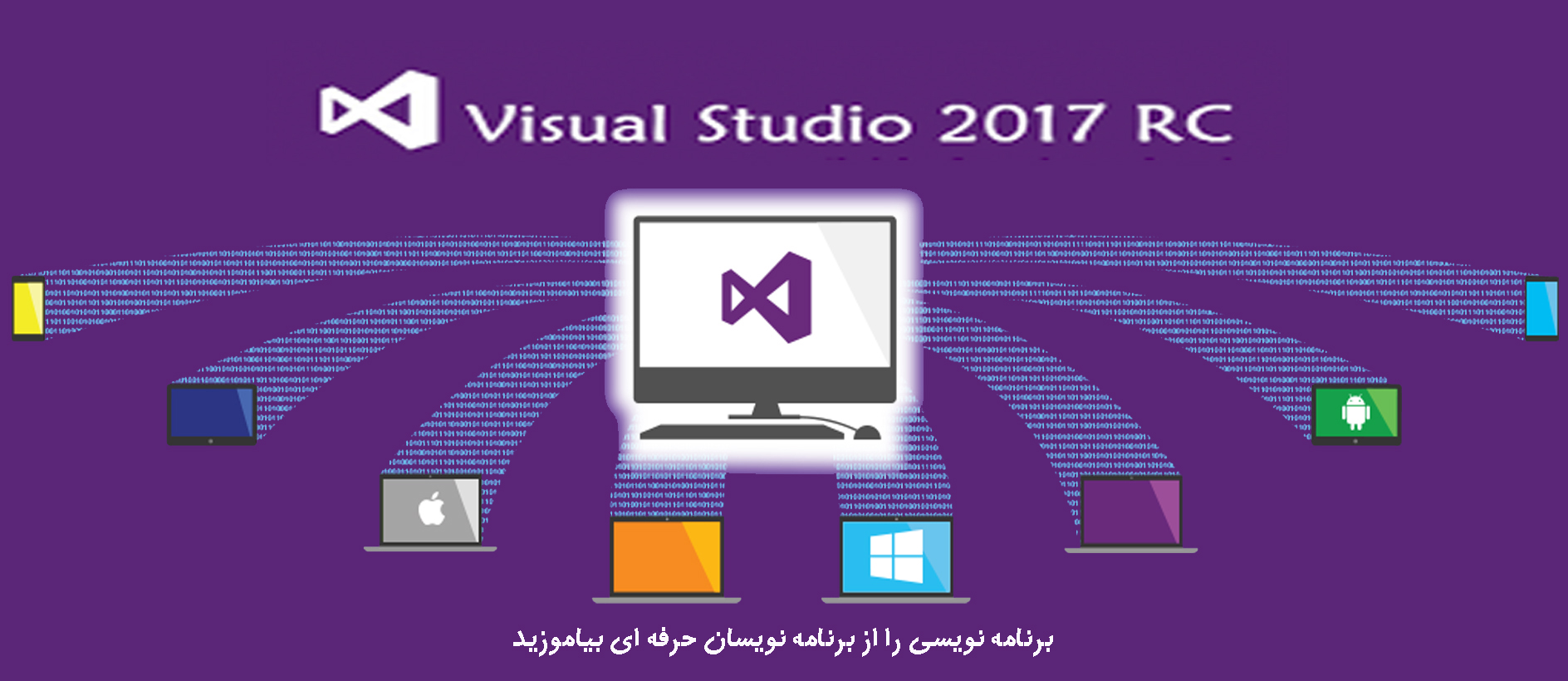 شرکت Microsoft از Visual Studio 2017 رونمایی کرد! 