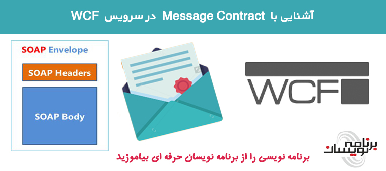 آشنایی با  Message Contract در سرویس WCF