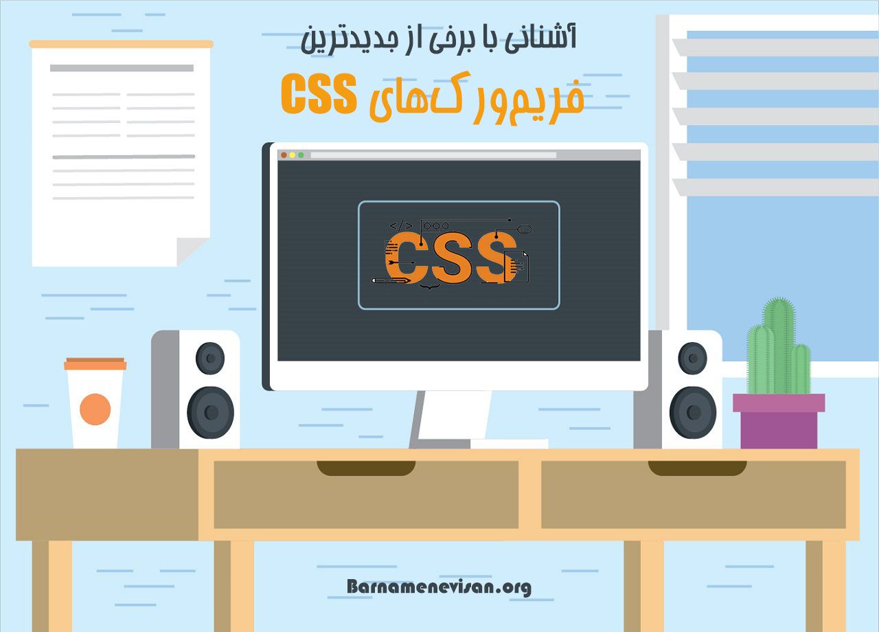  آشنایی با برخی از مهمترین فریم ورک های CSS 