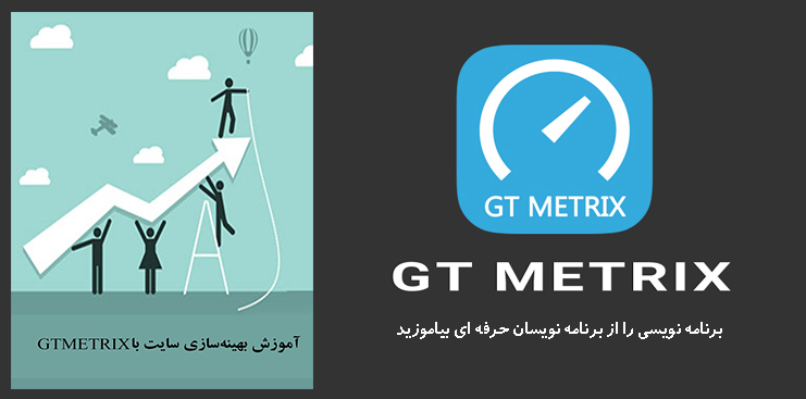  کتاب آموزش بهینه سازی سایت با GTMetrix