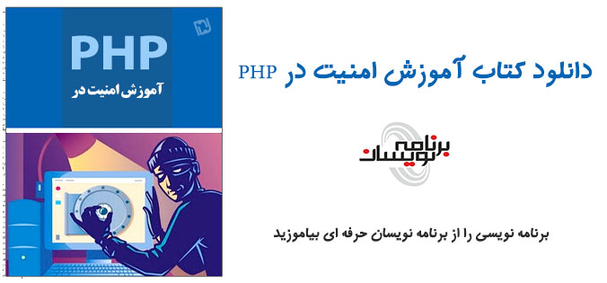 دانلود کتاب آموزش امنیت در PHP