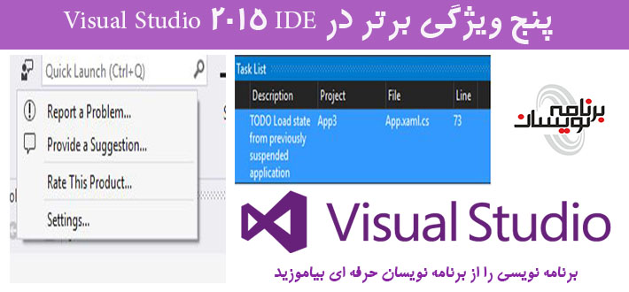 پنج ویژگی برتر در Visual Studio 2015 IDE