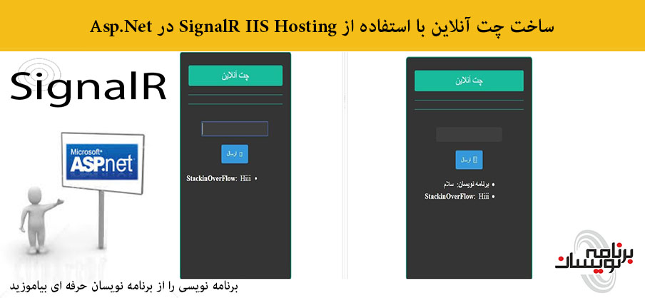 ساخت چت آنلاین با استفاده از SignalR IIS Hosting در Asp.Net 