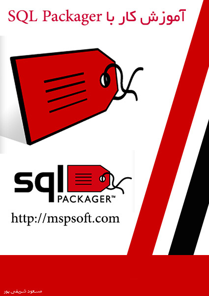 آموزش کار با SQL Packager به همراه فیلم آموزشی