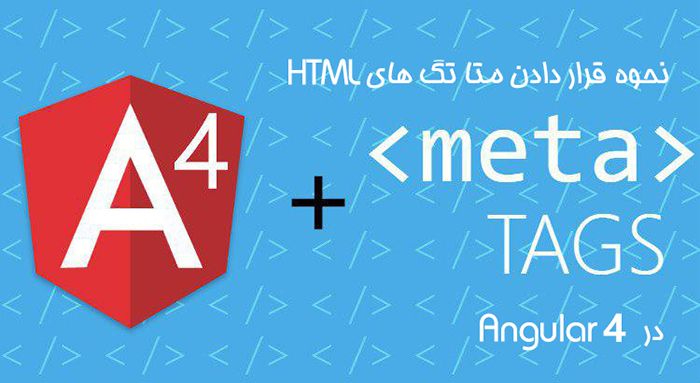 نحوه قرار دادن متا تگ های HTML در Angular 4