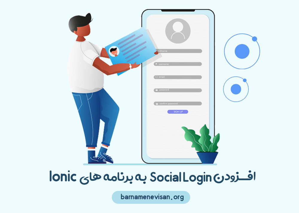 Social login را به برنامه‌های Ionic اضافه کنید