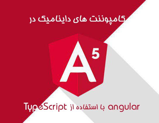 کامپوننت های داینامیک در angular با استفاده از TypeScript