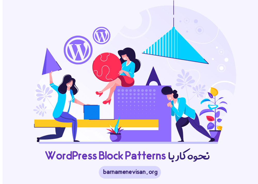 نحوه کار با WordPress Block Patterns