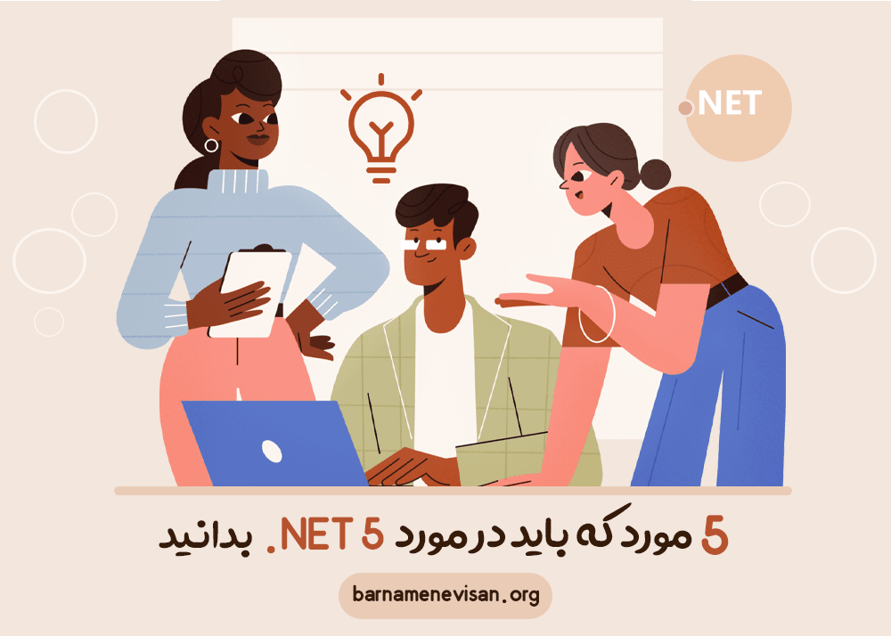 5 مورد که باید در مورد NET 5. بدانید