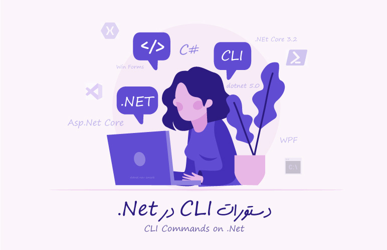دستورات CLI در NET.