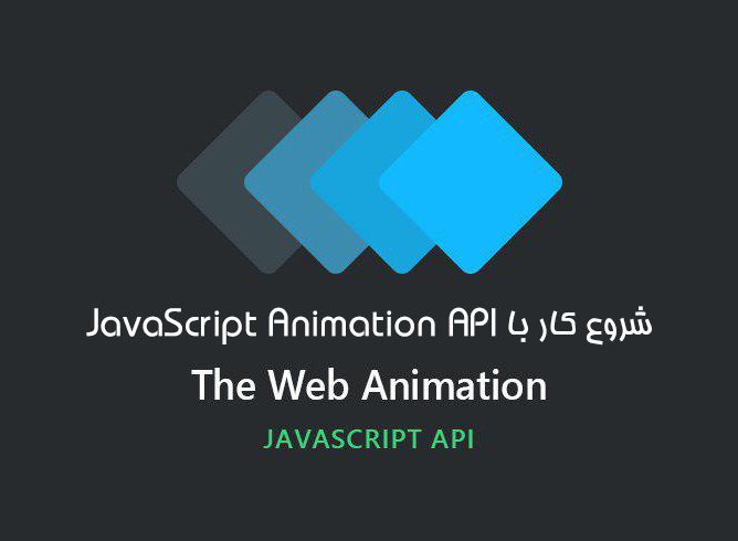 شروع کار با JavaScript Animation API