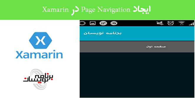 ایجاد Page Navigation در Xamarin