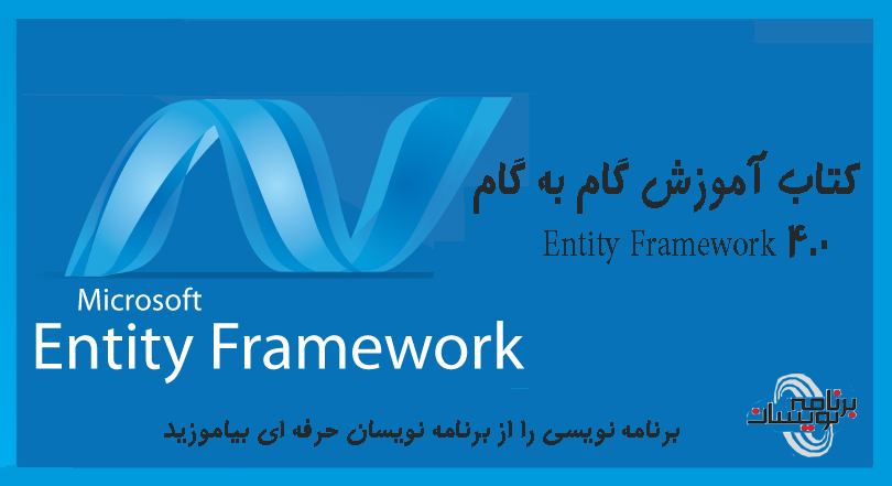  کتاب آموزش گام به گام Entity Framework 4.0