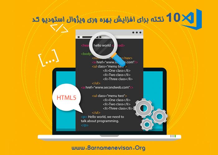  10 نکته برای افزایش بهره وری ویژوال استودیو کد 