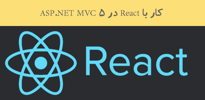 کار با React در ASP.NET MVC 5