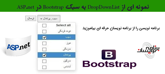 نمونه ای از  DropDownList  به سبک  Bootstrap در  ASP.net
