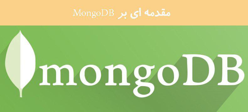 مقدمه ای بر MongoDB