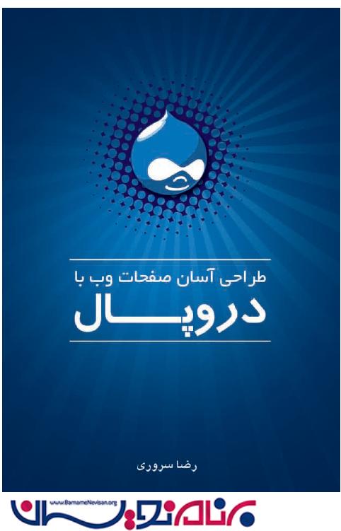 دانلود کتاب آموزش فارسی سیستم مدیریت محتوا تحت وب دروپال