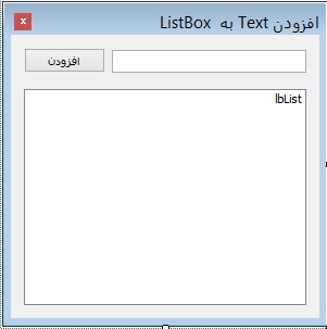 افزودن متن Textbox  به Listbox