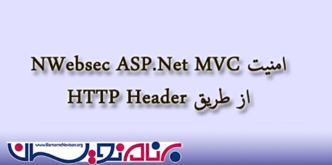 امنیت NWebsec از طریق HTTP Header  