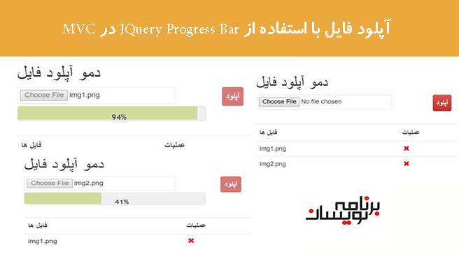 آپلود فایل با استفاده از JQuery Progress Bar  در MVC