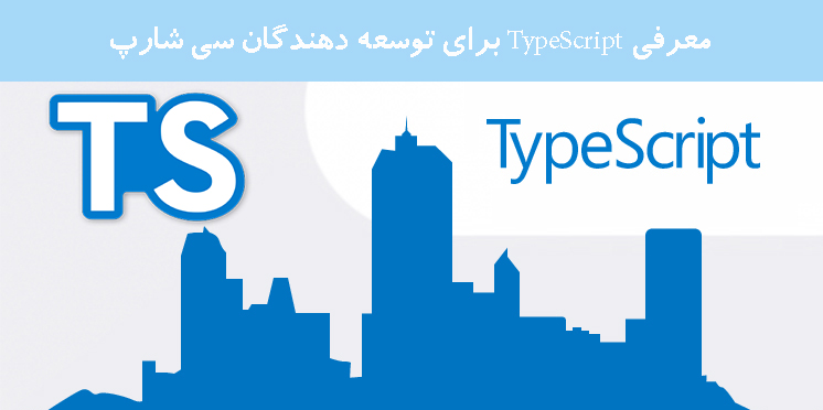 معرفی TypeScript برای توسعه دهندگان سی شارپ