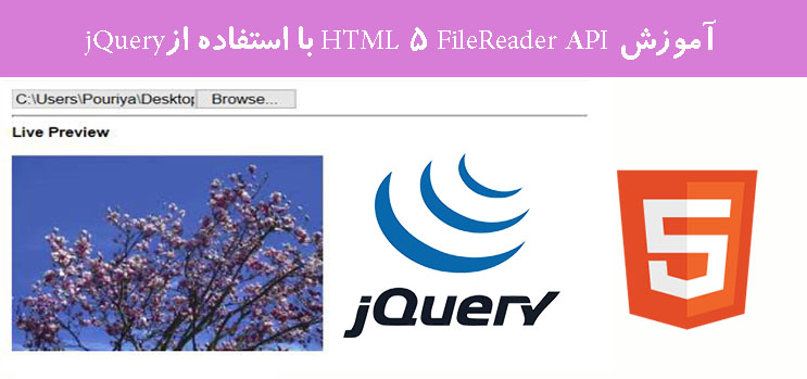 آموزش HTML 5 FileReader API با استفاده ازjQuery