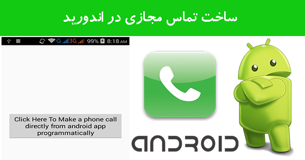 ساخت تماس مجازی در اندورید 