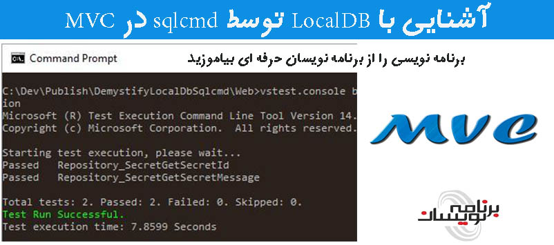 آشنایی با LocalDB توسط sqlcmd در MVC