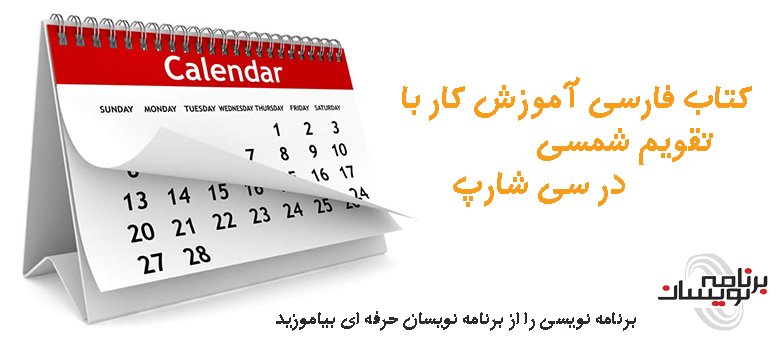 کتاب فارسی آموزش کار با تقویم شمسی در سی شارپ