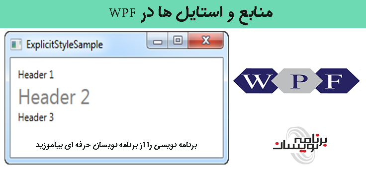 منابع و استایل ها در WPF