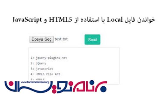 خواندن فایل  Local با استفاده از HTML5 و JavaScript