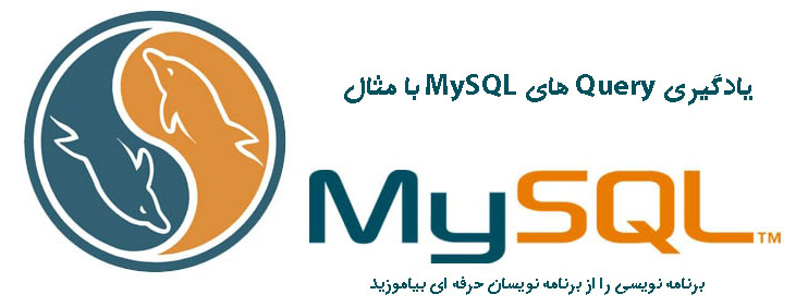 یادگیری Query های MySQL با مثال 