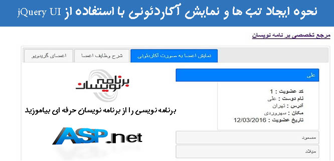 نحوه ایجاد تب ها و نمایش آکاردئونی با استفاده از jQuery UI