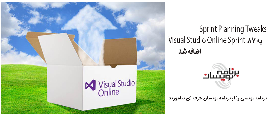 Sprint Planning Tweaks  به Visual Studio Online Sprint 87  اضافه شد