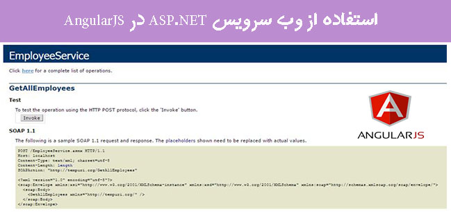 استفاده از وب سرویس ASP.NET در AngularJS