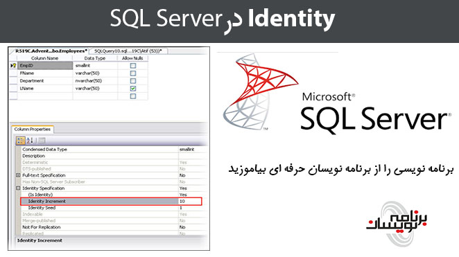 Identity در SQL Server