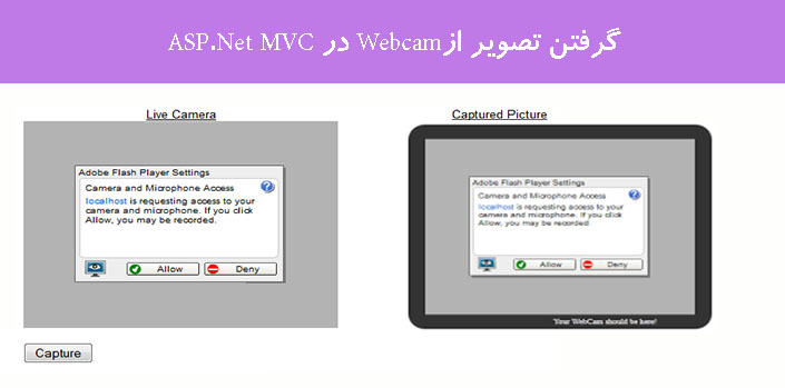 گرفتن تصویر ازWebcam در ASP.Net MVC