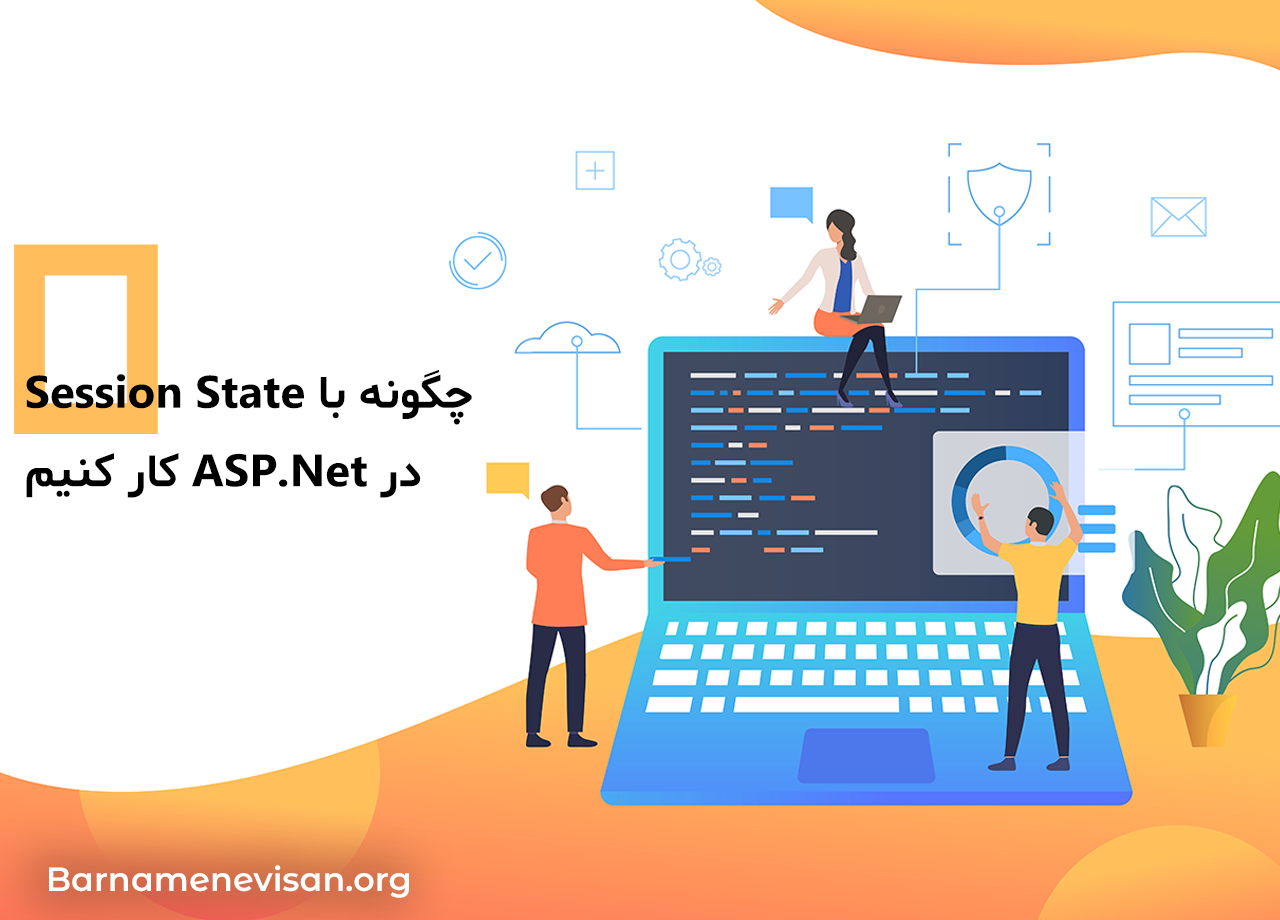  چگونه با session state در ASP.Net کار کنیم 
