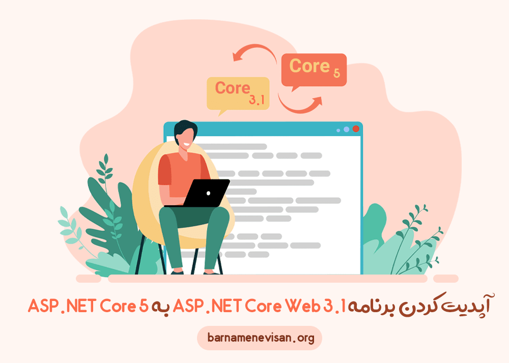 ارتقاء برنامه ASP.NET Core Web 3.1 به ASP.NET Core 5