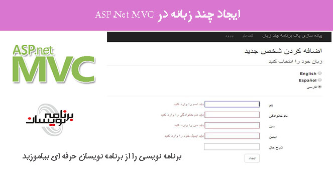 ایجاد چند زبانه در ASP.Net MVC
