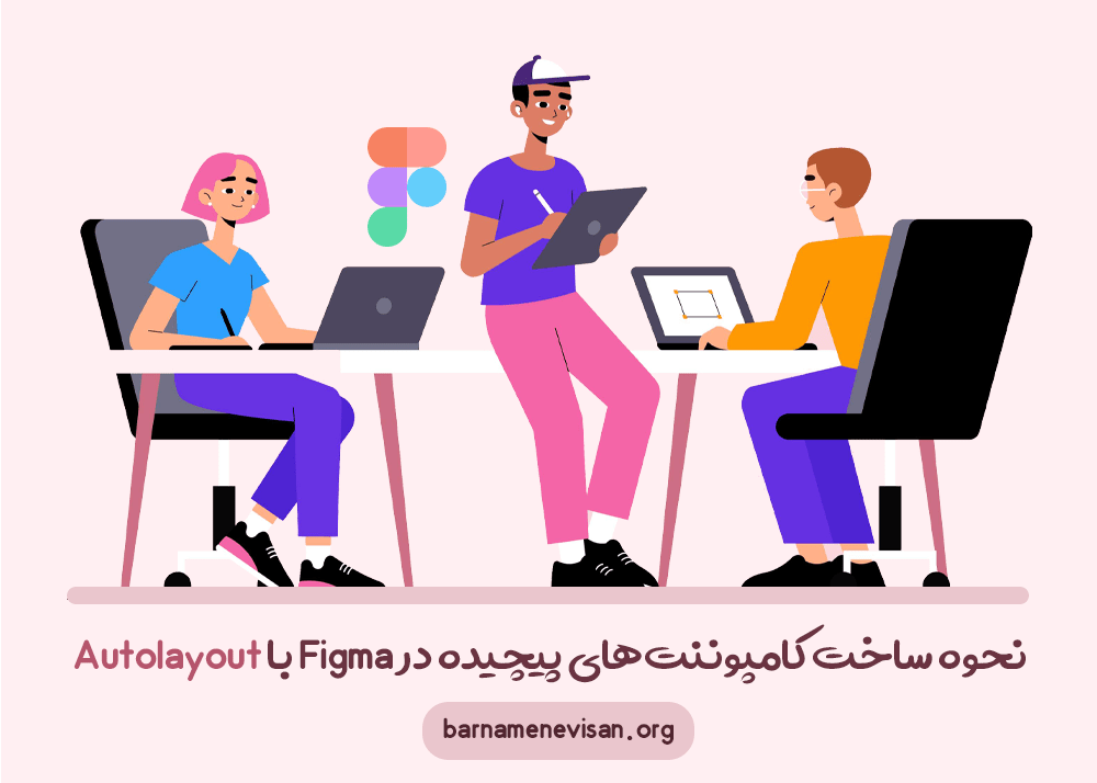 نحوه ساخت کامپوننت‌های پیچیده، قابل استفاده مجدد و انعطاف‌‌پذیر در Figma با Autolayout