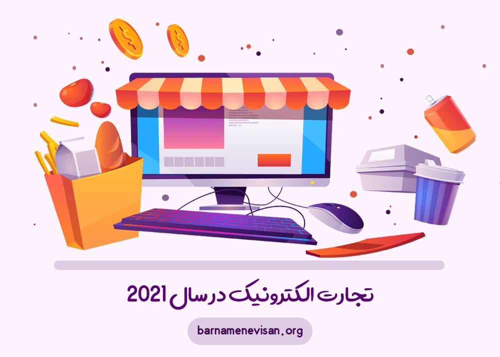 تجارت الکترونیک در سال 2021