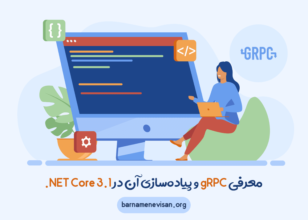 معرفی gRPC و پیاده‌سازی آن در NET Core 3.1.