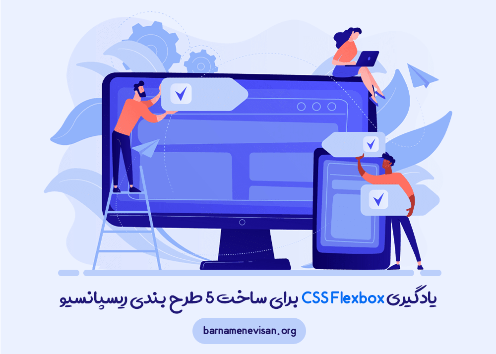 یادگیری CSS Flexbox برای ساخت 5 طرح بندی ریسپانسیو