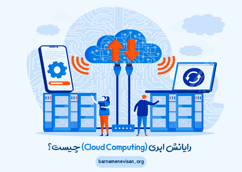 رایانش ابری (Cloud Computing) چیست؟