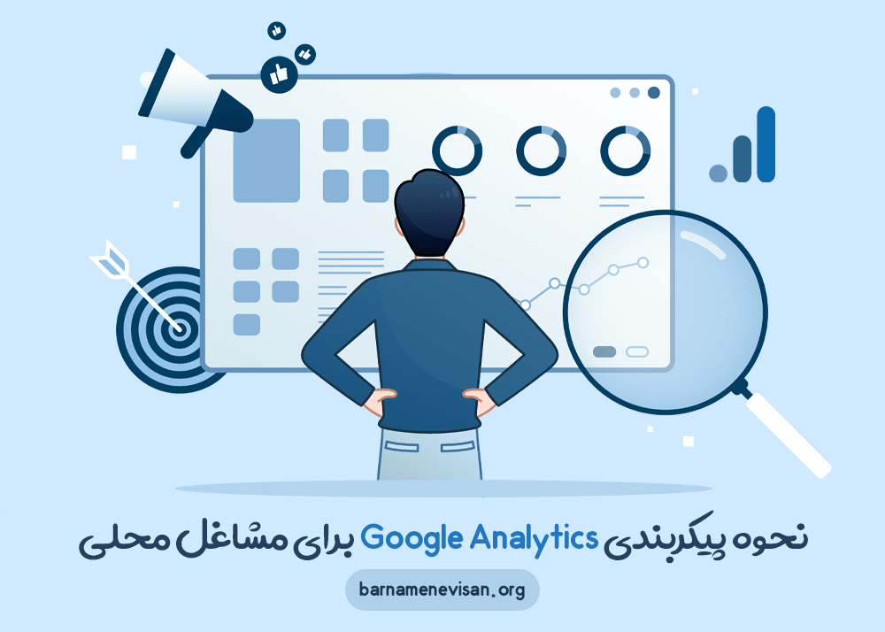 نحوه پیکربندی Google Analytics برای مشاغل محلی