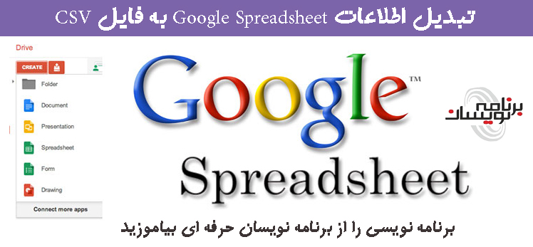 تبدیل اطلاعات  Google Spreadsheet به فایل CSV
